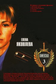 Каменская - 3 Каменская - 3