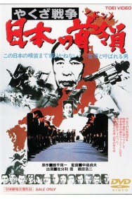 <span class="title">やくざ戦争 日本の首領(1977)</span>